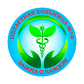 Государственного бюджетного учреждения здравоохранения Тюменской области "Областная больница №19"